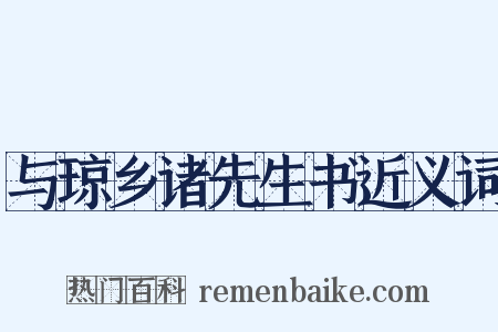 与琼乡诸先生书近义词是什么意思的图片